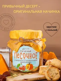 Печенье песочное с начинкой вишня и семечки тыквы Cappuccini 134021642 купить за 567 ₽ в интернет-магазине Wildberries