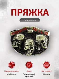 Пряжка для ремня "Born to be Wild" 134023927 купить за 491 ₽ в интернет-магазине Wildberries