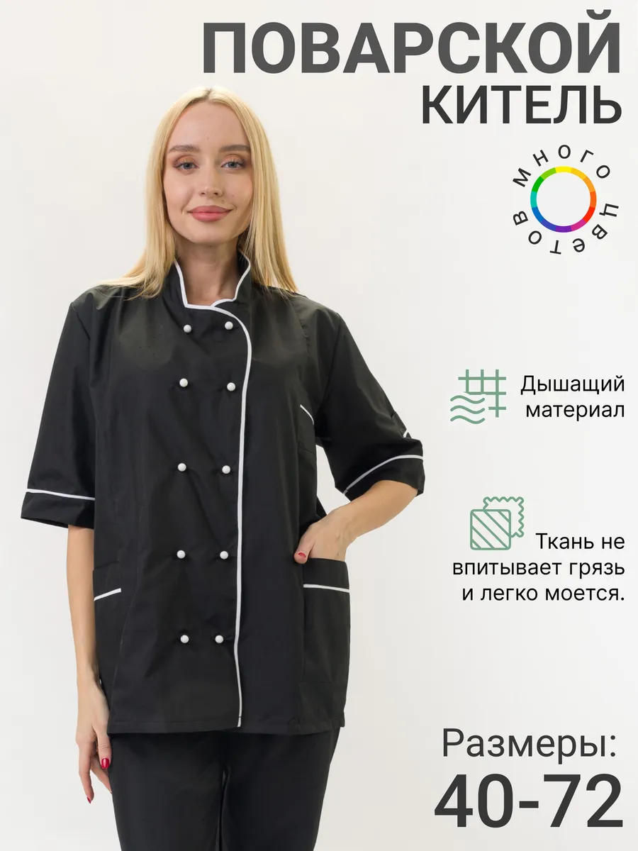 Китель поварской