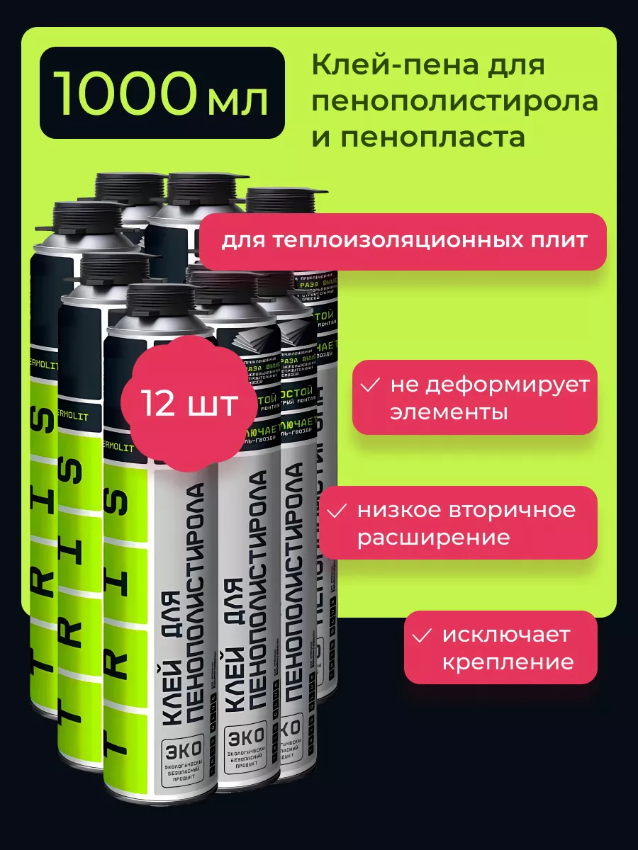 Клей Пена TERMOLIT для пенополистирола, бокс из 12 шт. TRIS 134029108  купить за 5 086 ₽ в интернет-магазине Wildberries