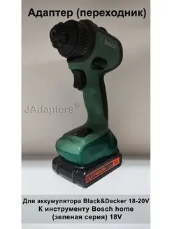 Адаптер для Black&Decker 18V-20V - Bosch Home 18V JAdapters 134030016 купить за 1 830 ₽ в интернет-магазине Wildberries