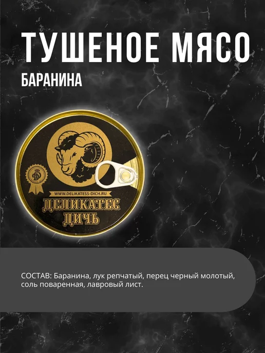 Деликатес дичь Тушеное мясо Баранина, вариант, фото 2