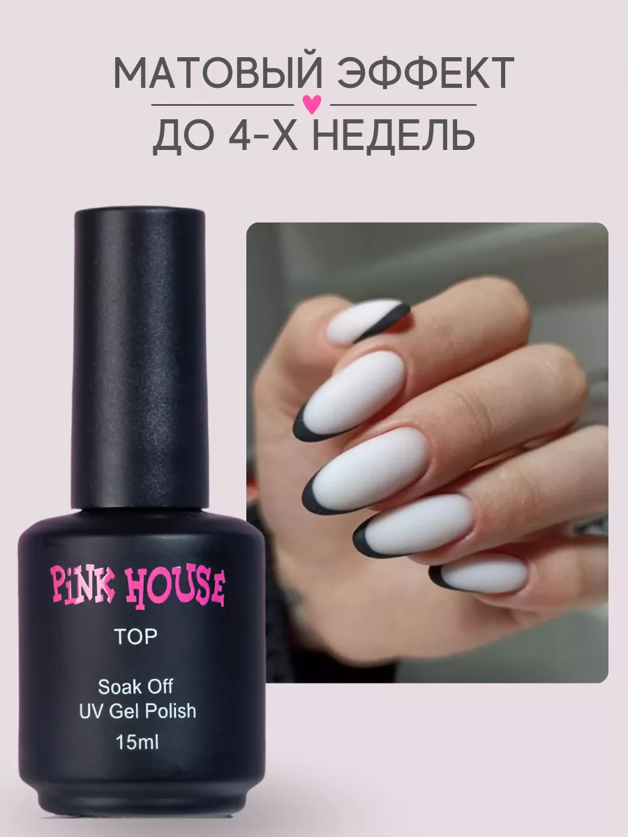 Топ для ногтей матовый Touch Me 15мл Pink House 134031518 купить за 550 ₽ в  интернет-магазине Wildberries