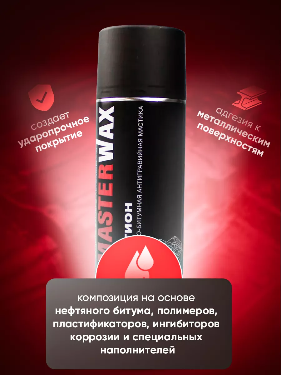 Мастика полимерно-битумная аэрозоль, 650мл MasterWAX 134031640 купить за  352 ₽ в интернет-магазине Wildberries