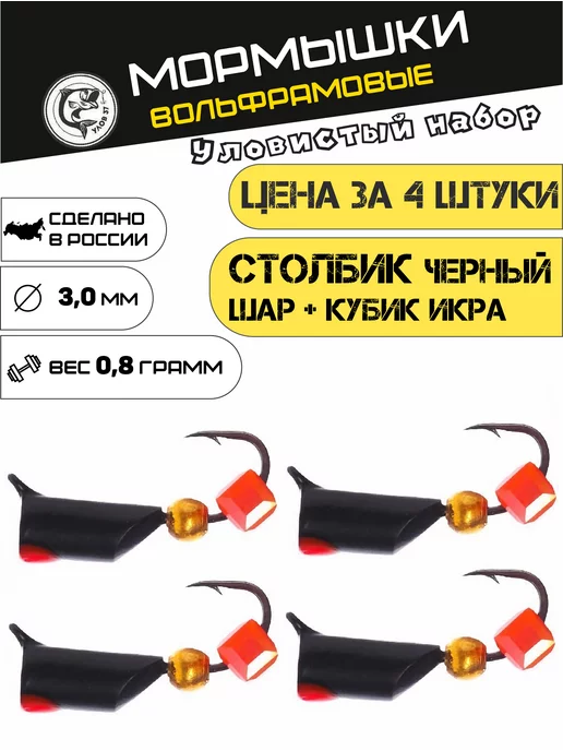 Улов37 Момышки зимние вольфрамовые, черный