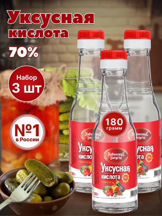 Невинские Уксусы Уксусная кислота 70% пищевая набор 3б*180мл для консервации, 180 мл