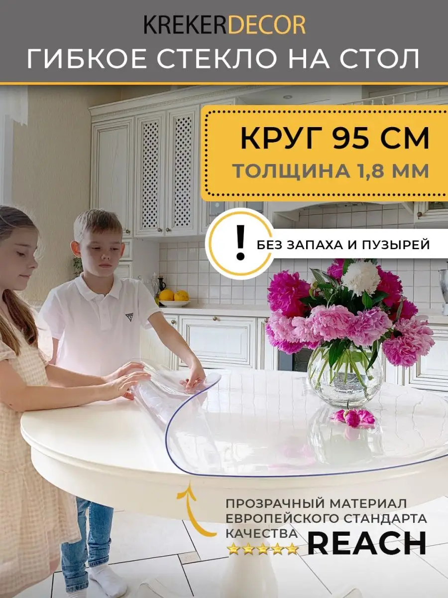 Скатерть на стол круглая гибкое стекло 95 см