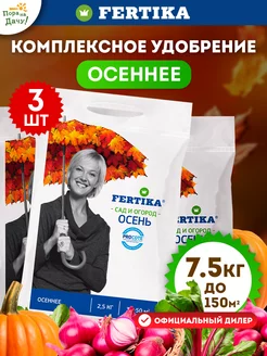 Осеннее удобрение универсальное Фертика 3 по 2.5 кг (7,5кг) Fertika 134033572 купить за 1 317 ₽ в интернет-магазине Wildberries