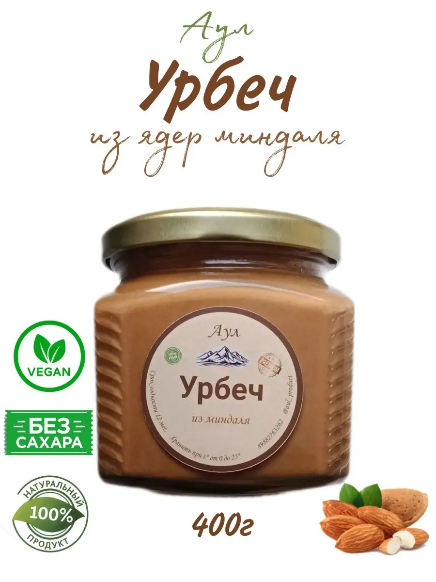 Урбеч, миндальная паста без сахара 400гр Дагестан