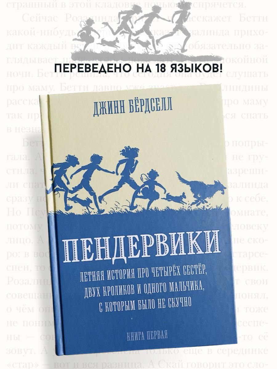 Пендервики. Летняя история. 1 книга Розовый жираф 134040058 купить за 637 ₽  в интернет-магазине Wildberries