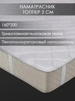 Наматрасник топпер 160х200 толстый РЕНОМЕ 134040281 купить за 4 546 ₽ в интернет-магазине Wildberries