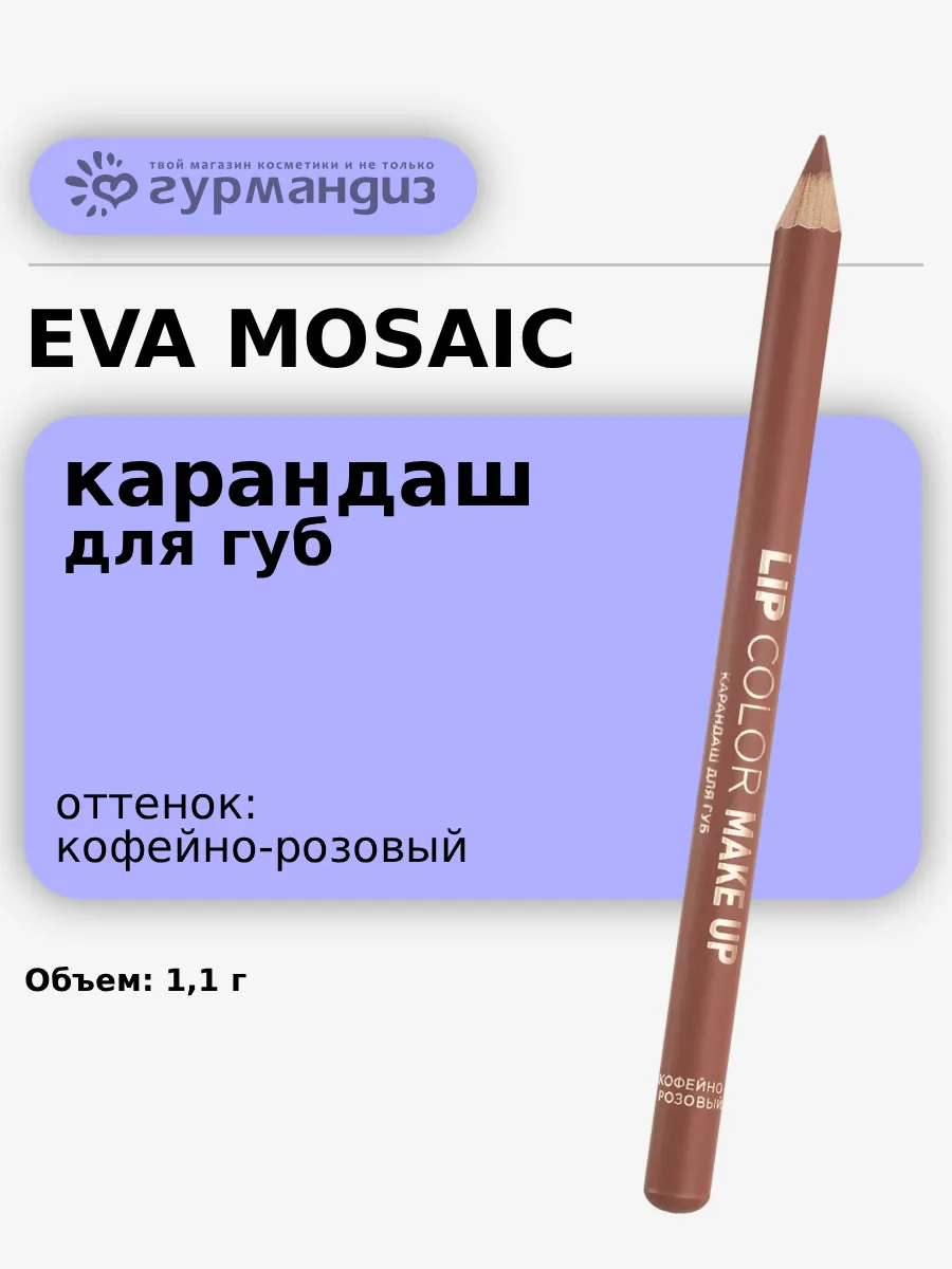 Карандаш для губ Lip Color Make Up 1,1 г Кофейно-розовый