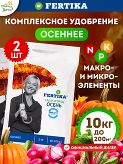 Осеннее удобрение универсальное Фертика 2 по 5 кг (10 кг) Fertika 134045054 купить за 1 706 ₽ в интернет-магазине Wildberries