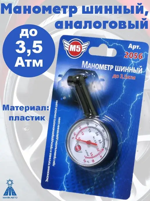 МАЯКАВТО Манометр шинный, вариант