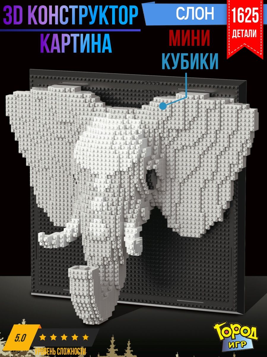 Конструктор Миниблок, Слон, Не Совместим с Лего, Lego Город Игр 134045714  купить за 1 442 ₽ в интернет-магазине Wildberries