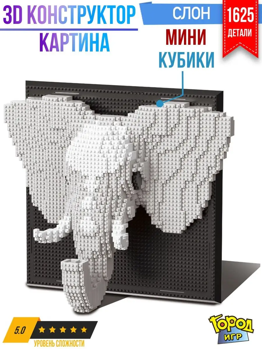 Конструктор Миниблок, Слон, Не Совместим с Лего, Lego Город Игр 134045714  купить за 1 317 ₽ в интернет-магазине Wildberries