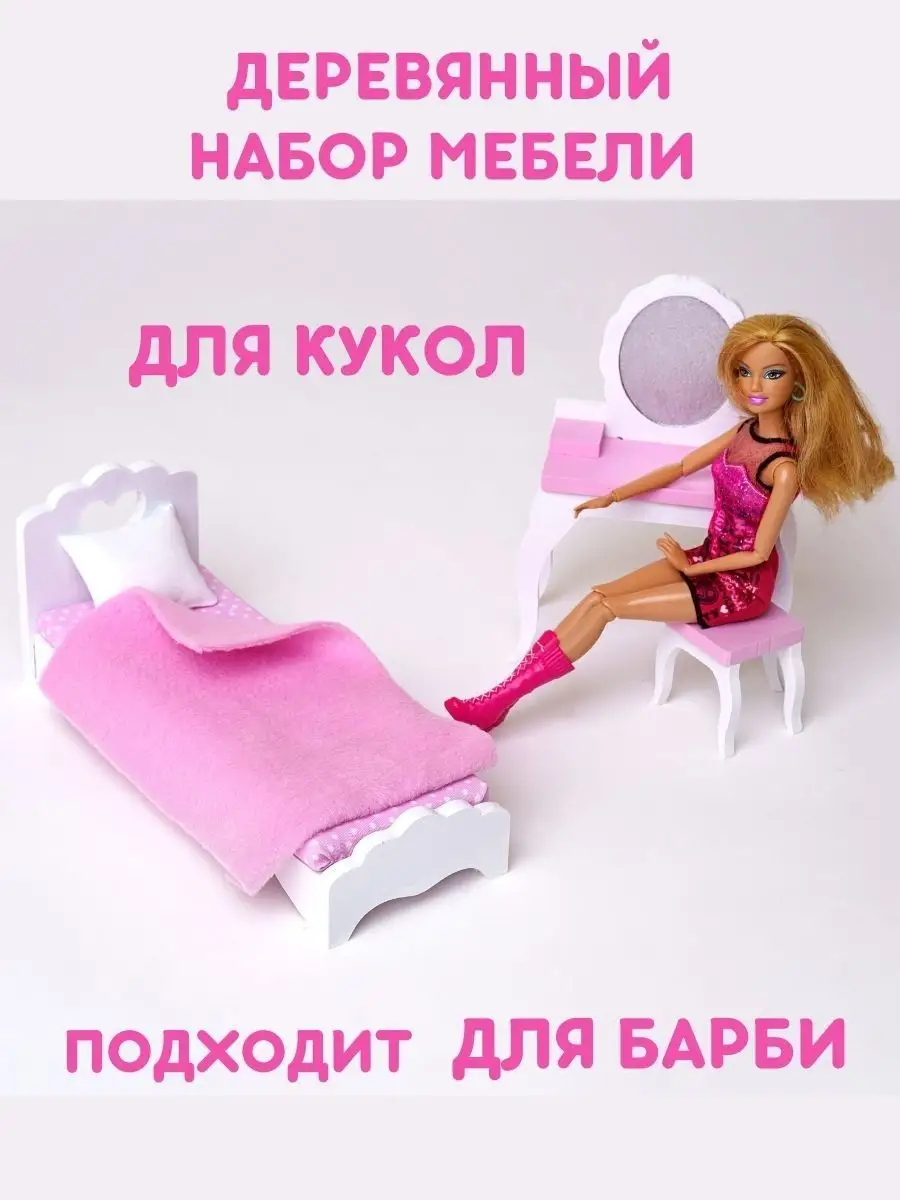 Игрушечная мебель для Барби