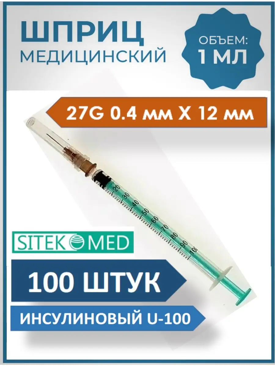 Шприц 1 мл инсулиновый U-100 АПТЕКА ДОМА 134047966 купить за 425 ₽ в  интернет-магазине Wildberries