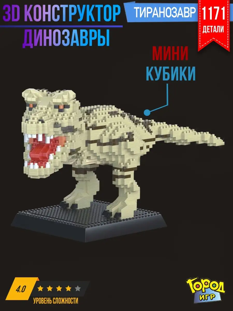 Конструктор, Миниблок Динозавр, Не Совместим с Лего, Lego Город Игр  134049392 купить за 704 ₽ в интернет-магазине Wildberries