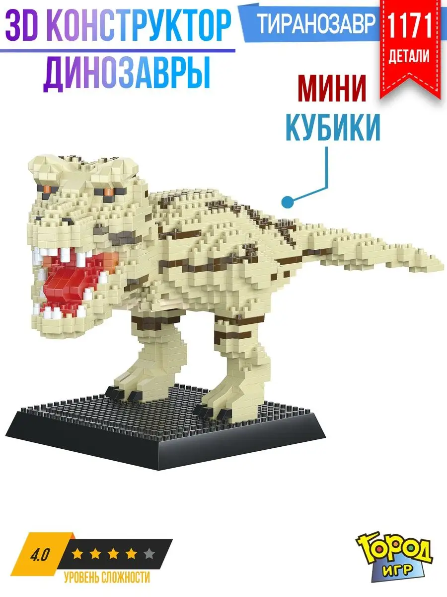 Конструктор, Миниблок Динозавр, Не Совместим с Лего, Lego Город Игр  134049392 купить за 704 ₽ в интернет-магазине Wildberries