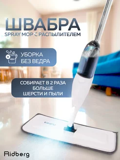 Швабра с распылителем для пола Spray Mop RIDBERG 134049649 купить за 721 ₽ в интернет-магазине Wildberries