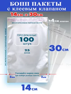 Упаковочные бопп пакеты 14х30 см с клеевым клапаном 100 шт. SVpack 134050285 купить за 278 ₽ в интернет-магазине Wildberries