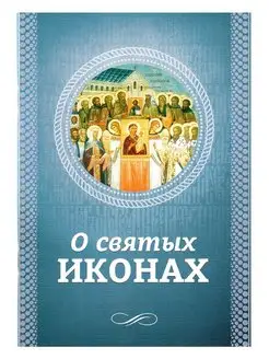 О святых иконах. Символика и притча, история икон. Благовест 134050570 купить за 196 ₽ в интернет-магазине Wildberries