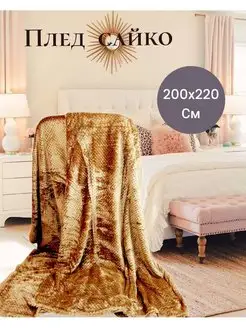 Плед двуспальный 2,0х2,2 сайко PRINCESS GOLD 134051172 купить за 600 ₽ в интернет-магазине Wildberries