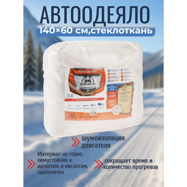Автоодеяло на двигатель, 140 х 60 см