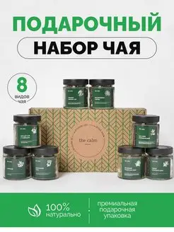 Чай подарочный набор в банках со вкусами ассорти заварной The Calm 134054687 купить за 388 ₽ в интернет-магазине Wildberries