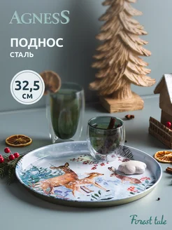 Поднос металлический сервировочный "Зимняя Сказка" 33 см Agness 134055558 купить за 458 ₽ в интернет-магазине Wildberries