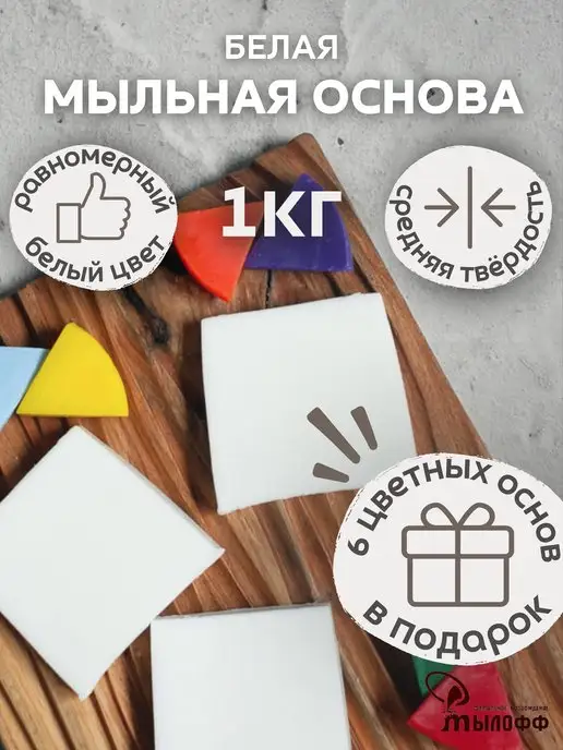 Мылофф Мыльная основа белая СБ2 1 кг с подарком, 1 кг