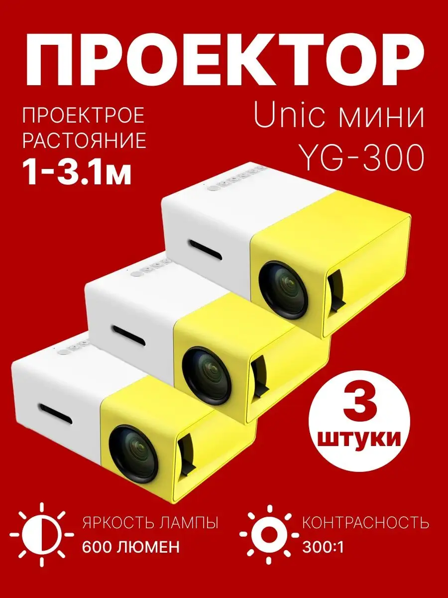 LED проектор Unic YG-300 с поддержкой HD видео Lemon Tree 134055972 купить  в интернет-магазине Wildberries