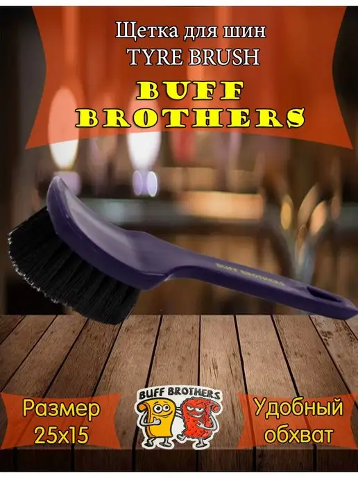 BUFF BROTHERS Щетка для шин TYRE BRUSH.PS-042.022, вариант