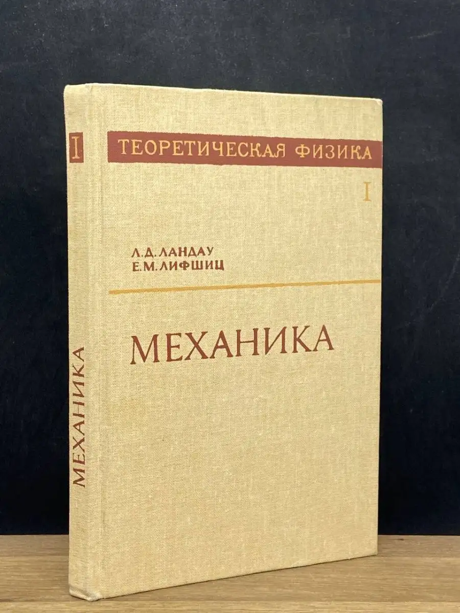 Механика. Том 1