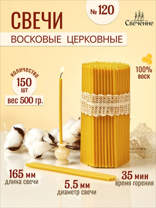 СВЕЧЕНИЕ Свечи церковные восковые освященные № 120 - 250г, 500 г