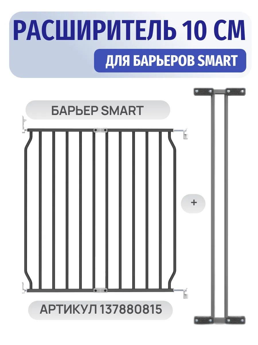 Расширитель 10 см для барьера калитки SMART SKREW