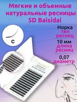 Baisidai Ресницы для наращивания "5D" Норка