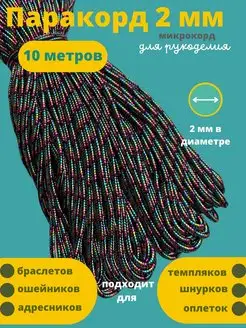 2 мм 10 м для плетения Паракорд 134074801 купить за 236 ₽ в интернет-магазине Wildberries