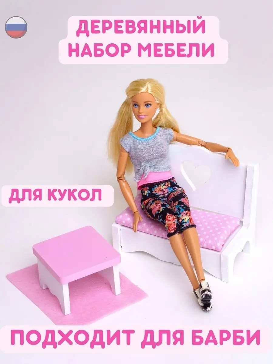 Мебель для куклы Барби