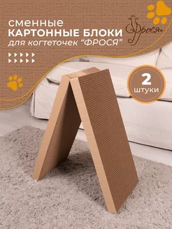 Сменный картонный блок для когтеточки из картона для кошки ФРОСЯ 134076517 купить за 537 ₽ в интернет-магазине Wildberries