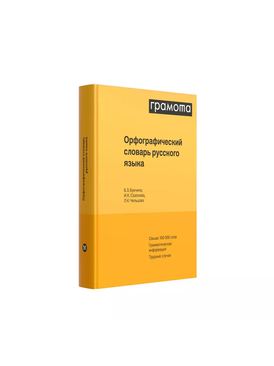 Орфографический словарь русского языка. ГРАМОТА Грамота (АСТ-ПРЕСС ШКОЛА)  134077063 купить за 2 827 ₽ в интернет-магазине Wildberries