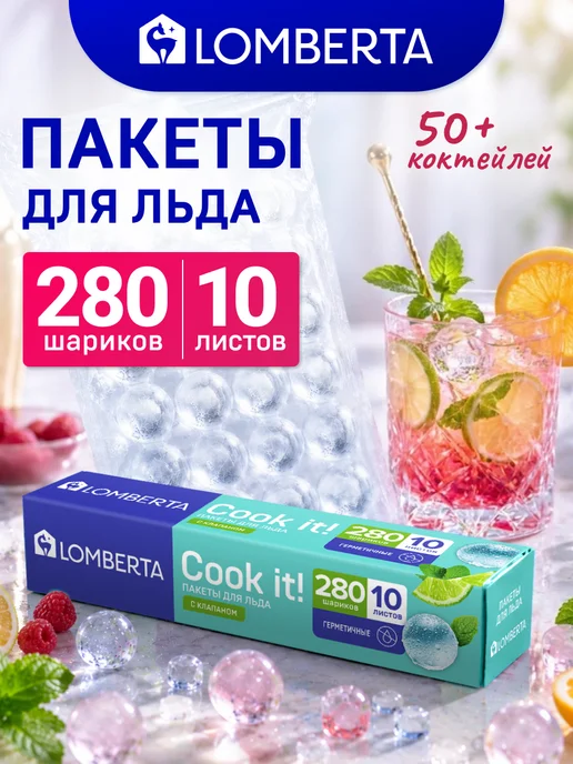 Lomberta Пакеты для заморозки льда с клапаном, 280 льдинок, вариант