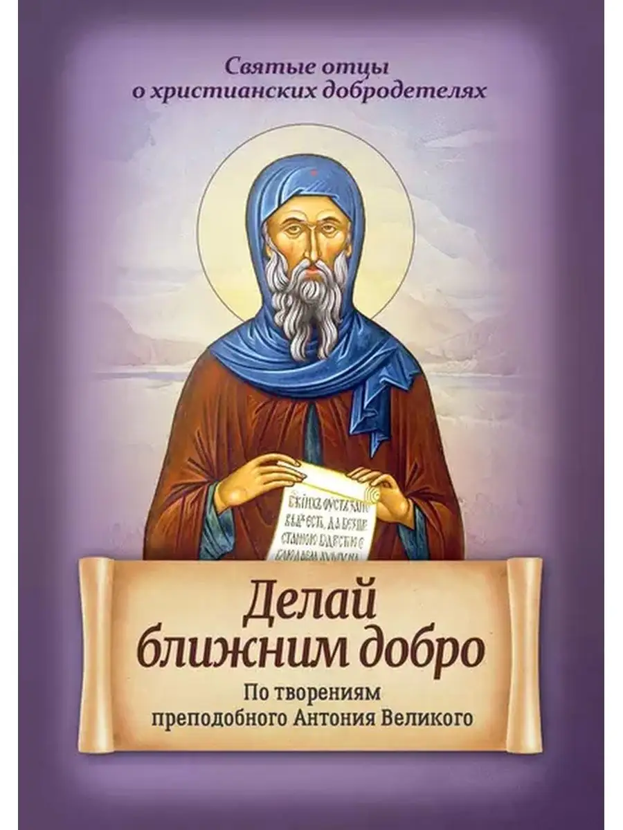 Делай ближним добро. По творениям Антония Великого