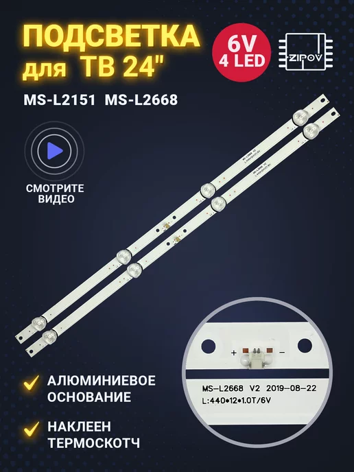 Zipov Подсветка MS-L2151 MS-L2668 JL.D24041330-006AS-M, вариант
