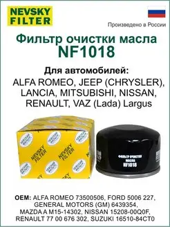 Фильтр масляный NF1018/ LADA/RENAULT/NISSAN НЕВСКИЙ ФИЛЬТР 134081417 купить за 315 ₽ в интернет-магазине Wildberries