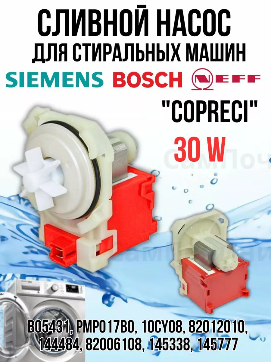 Сливной насос Бош Сименс Неф 4 защёлки PMP017BO