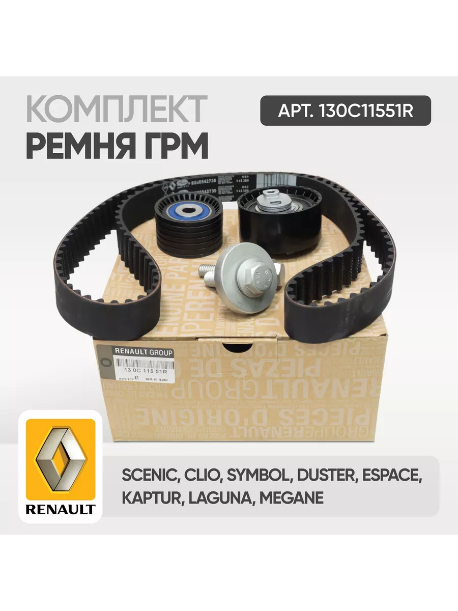 Ремень ГРМ 130C11551R RENAULT 134083010 купить за 4 982 ₽ в  интернет-магазине Wildberries