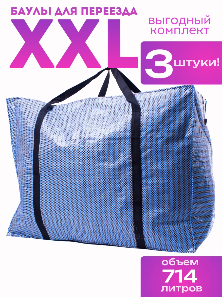 Большие клетчатые сумки дорожные, баулы для переезда XXL