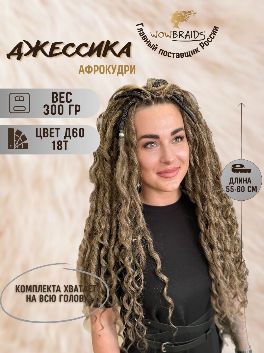 Афрокудри Джессика 60см афролоконы накладные волосы wowbraids 134086395  купить за 1713 ₽ в интернет-магазине Wildberries